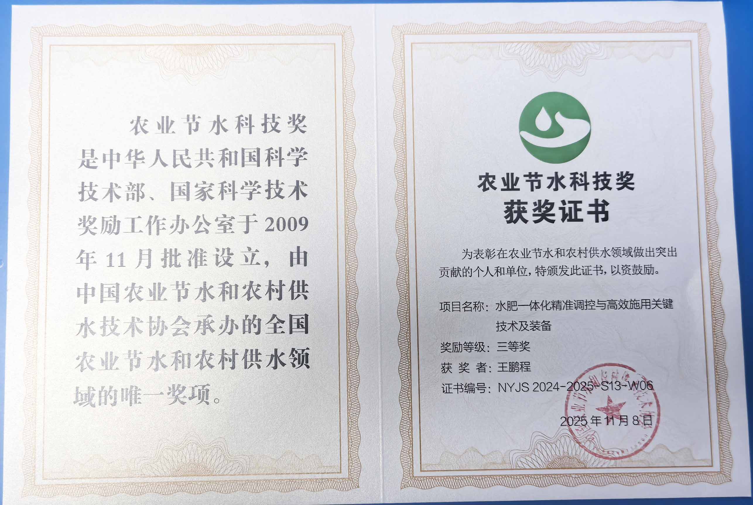 莆田程瑞达携 “水肥一体化” 项目 斩获农业节水科技权威奖项