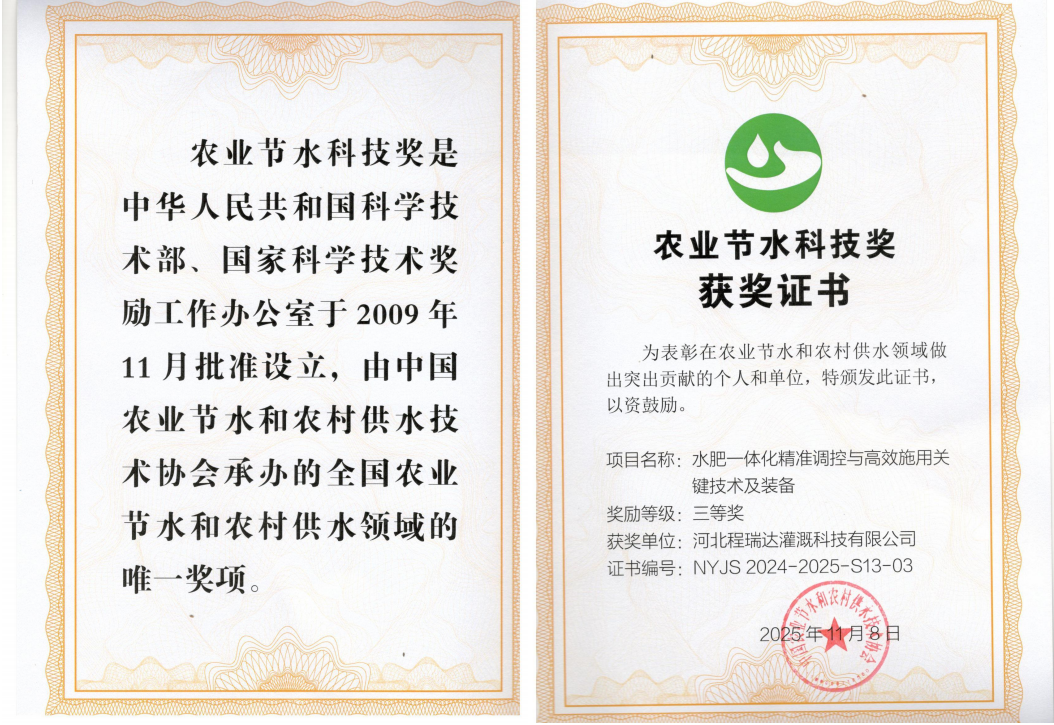 莆田深耕智慧灌溉！程瑞达灌溉斩获农业节水科技奖
